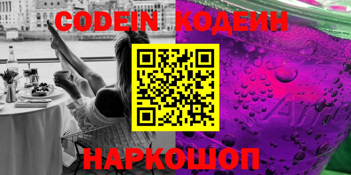 Кодеиновый сироп Lean Purple Drank  Кодеиновый сироп Lean напиток Lean (лин)  Вход с VPN  Пугачёв 