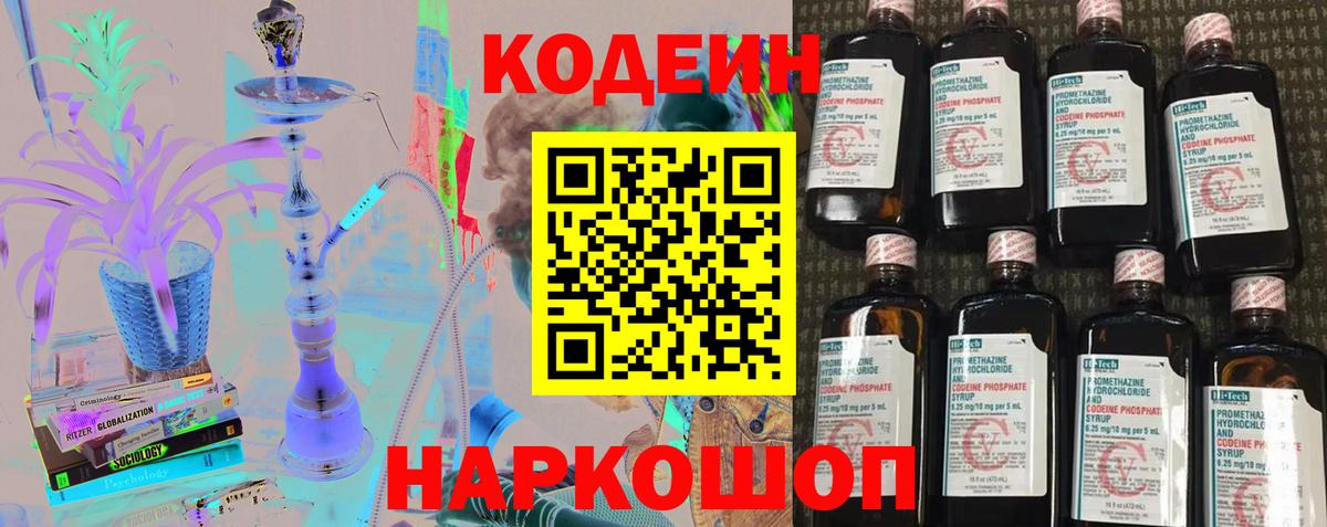 Кодеиновый сироп Lean Purple Drank Пугачёв
